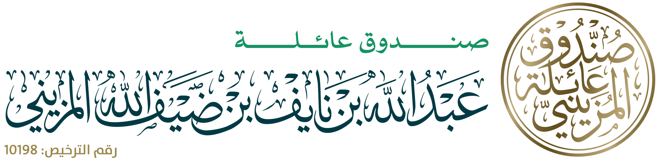 صندوق عائلة عبدالله بن نايف بن ضيف الله المزيني