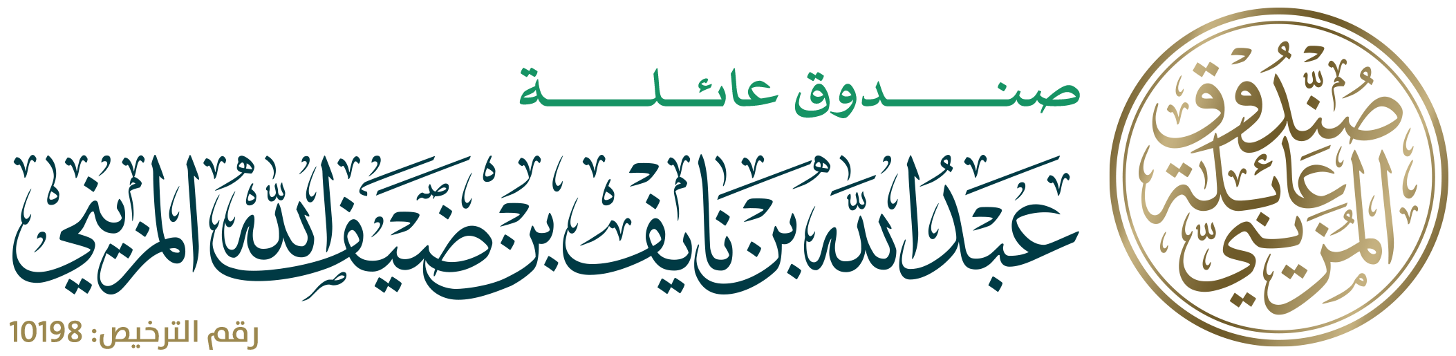 صندوق عائلة عبدالله بن نايف بن ضيف الله المزيني